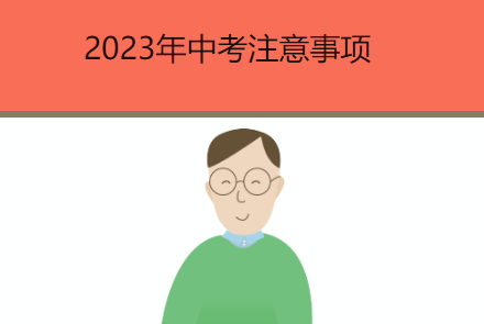 湖南中考注意事项及2023年中考要点事件